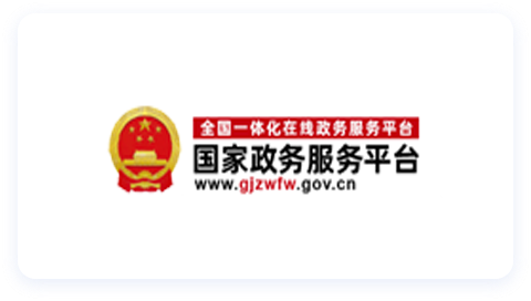 国家政务服务平台