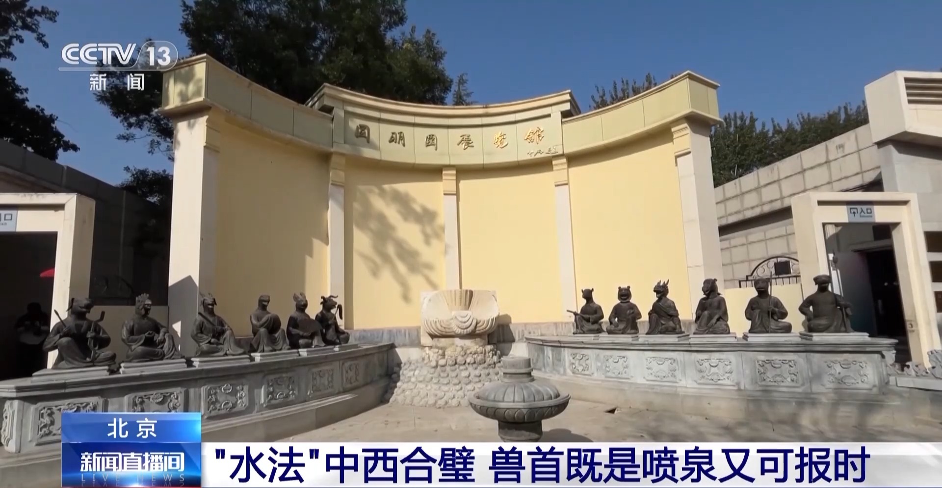 After 163 Years, Five Beast Head Reunite in Yuanmingyuan