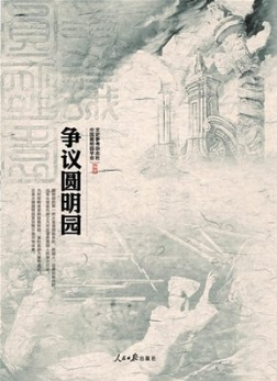 争议圆明园