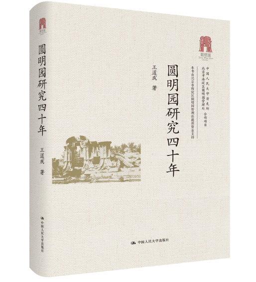 圆明研究四十年