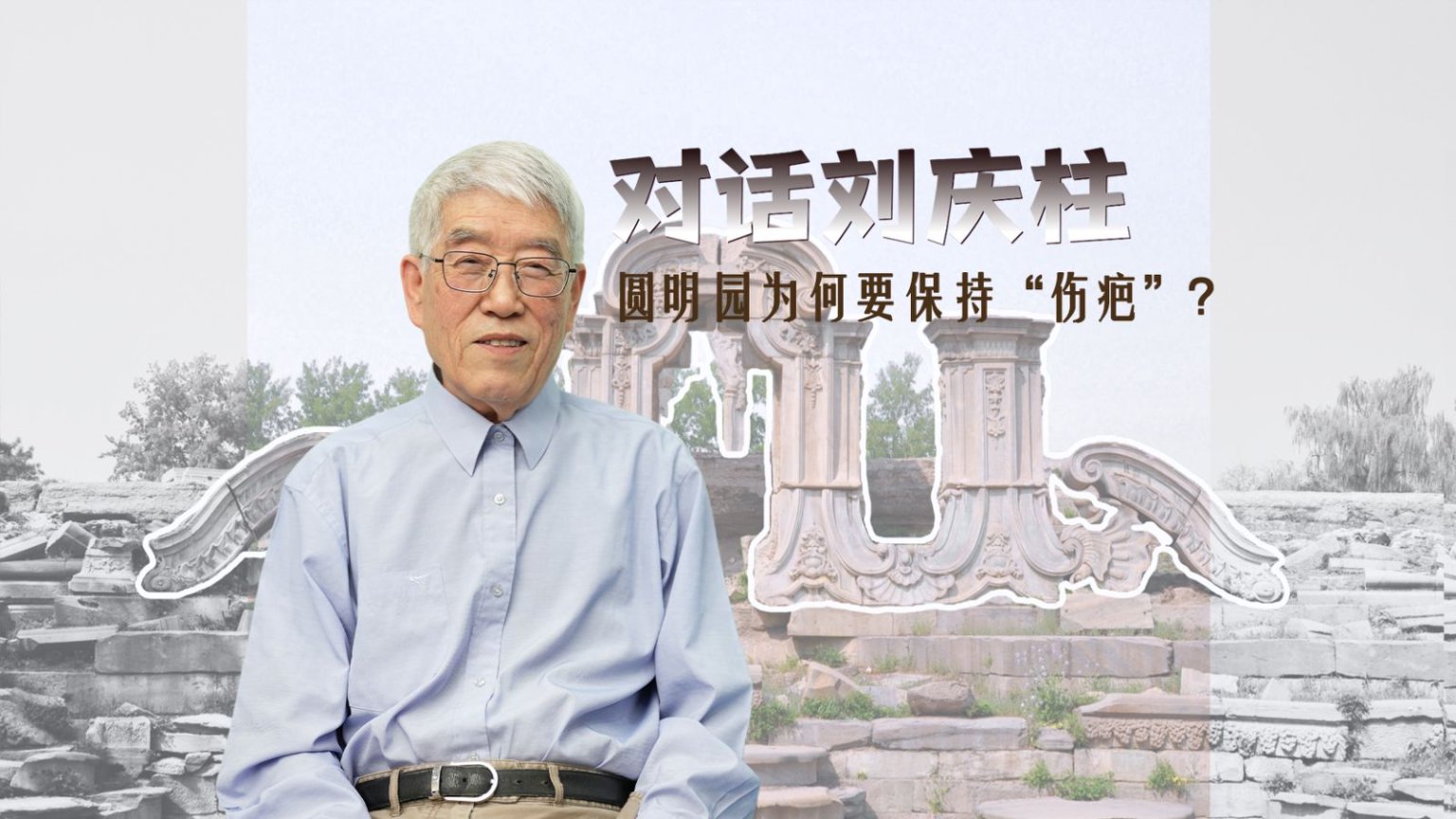 对话刘庆柱 圆明园为何保持“伤疤”？