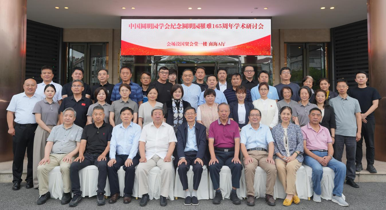 纪念圆明园罹难 165 周年学术研讨会在浙江横店召开