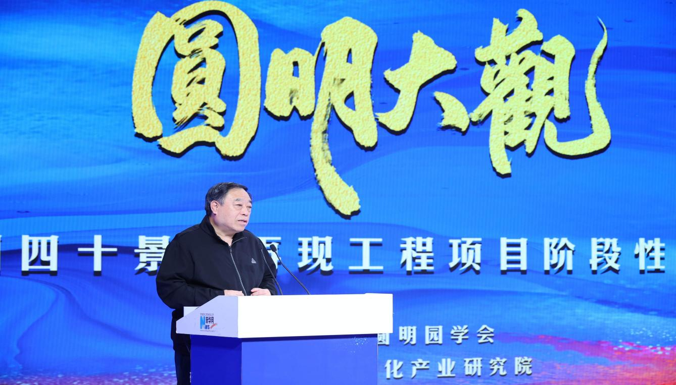 圆明园四十景再现工程成果发布  跨越三百年文化传承在京启新篇