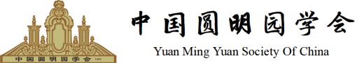 中国圆明园学会